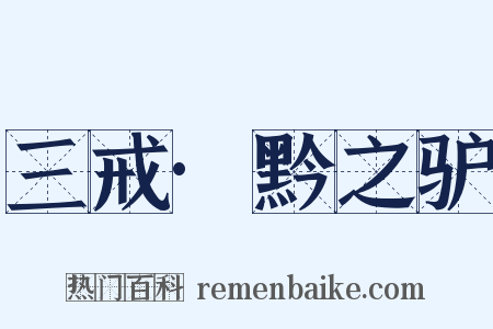 三戒·黔之驴是什么意思的图片